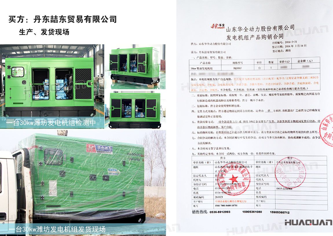 丹東喆東貿易有限公司在華全動力采購30kw柴油發(fā)電機組一臺