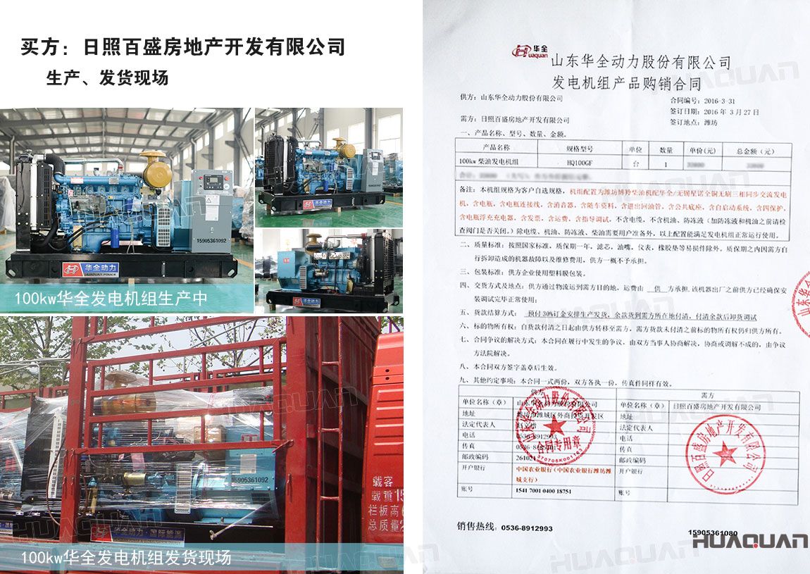 日照百盛房地產開發(fā)有限公司在華全動力采購100kw柴油發(fā)電機組一臺