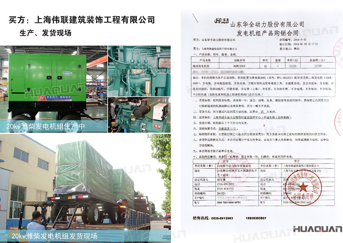 上海偉聯(lián)建筑裝飾工程有限公司在華全采購20kw柴油發(fā)電機組一臺