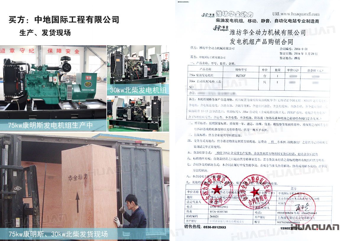 中地國際工程有限公司在 華全動力分別采購75kw柴油發電機組一臺、30kw柴油發電機組一臺