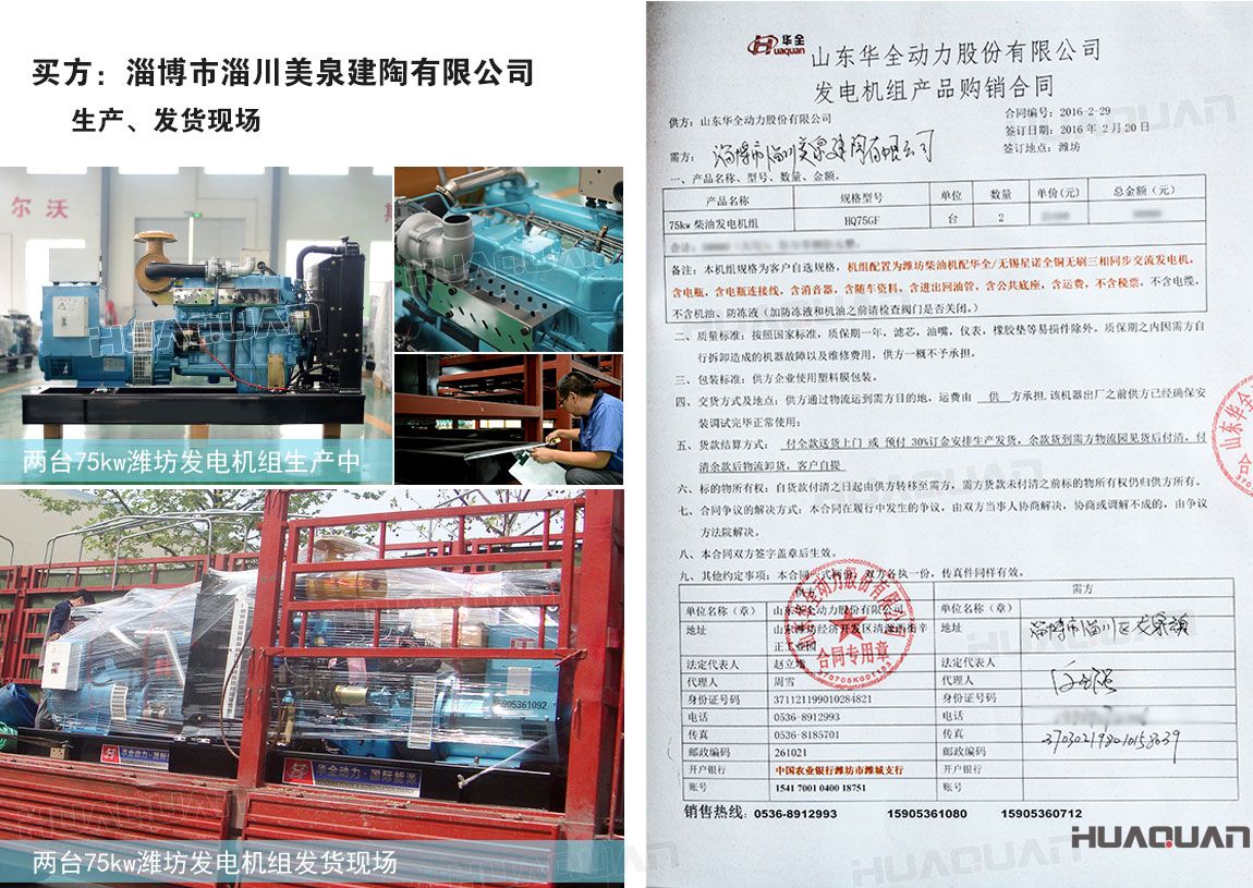 淄博市淄川美泉建陶有限公司在華全動力采購75kw柴油發電機組一臺