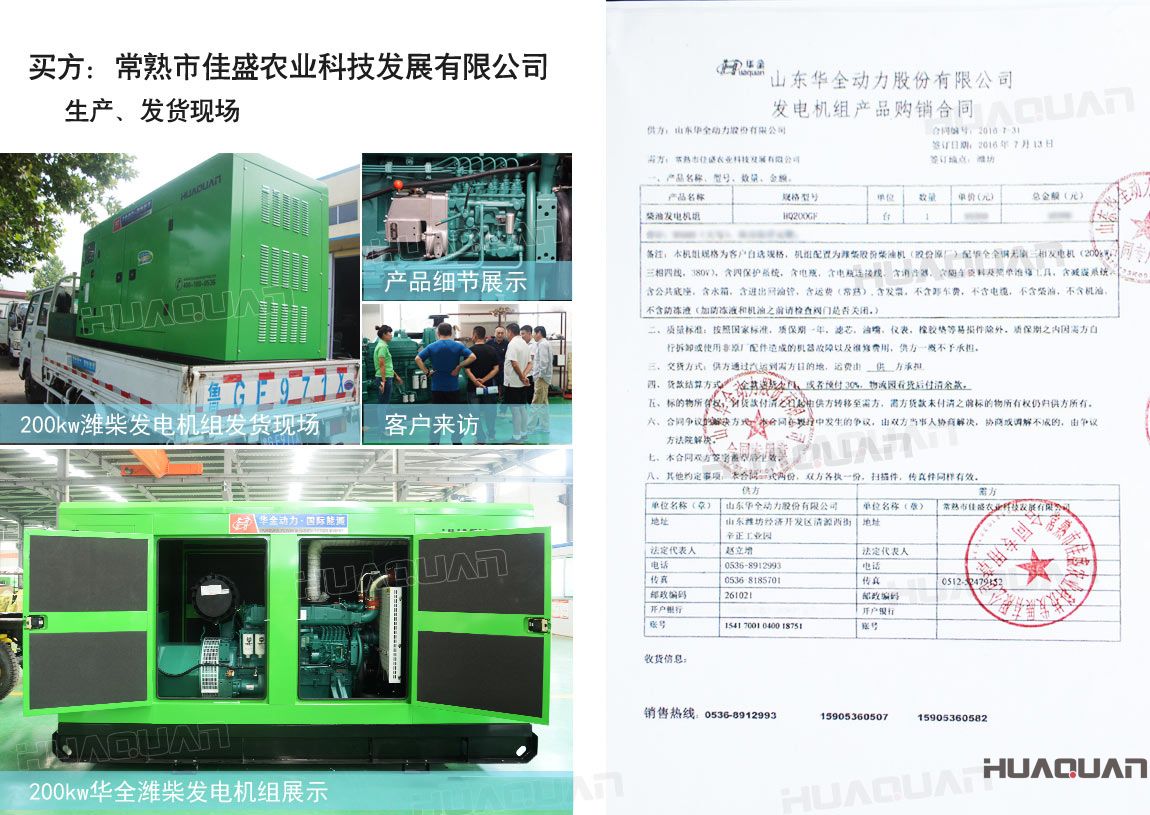 常熟市佳盛農(nóng)業(yè)科技發(fā)展有限公司在華全動(dòng)力采購(gòu)一臺(tái)200kw柴油發(fā)電機(jī)組