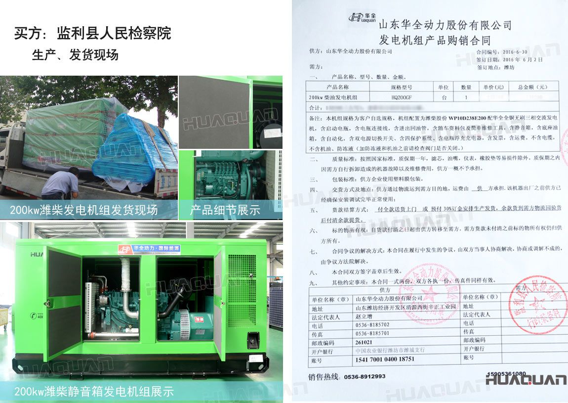 監(jiān)利縣人民檢察院在華全動力采購一臺200kw柴油發(fā)電機組。