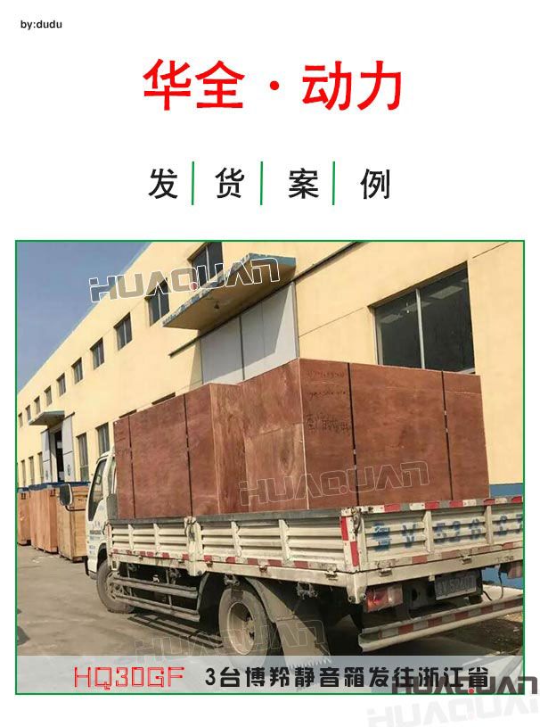 3月31日華全動(dòng)力3臺30kw博羚靜音發(fā)電機(jī)組發(fā)往浙江