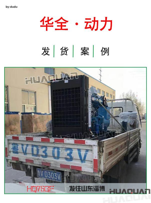 4月12日華全動(dòng)力一臺75kw發(fā)電機(jī)組發(fā)往淄博