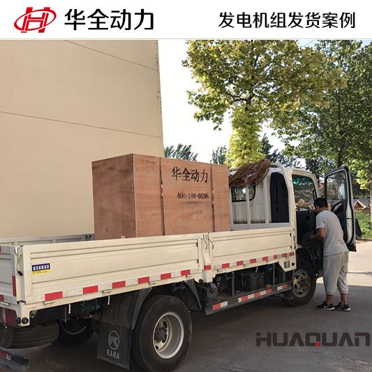 7月3日，華全牌50kw發電機組發往吉林