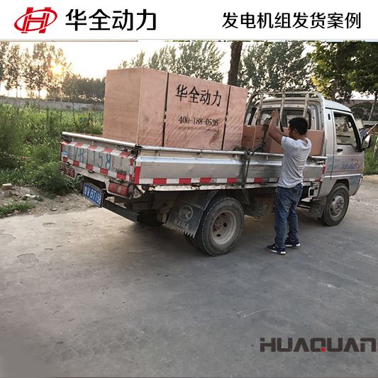 120kw華全牌發(fā)電機(jī)組于7月11日發(fā)往天津