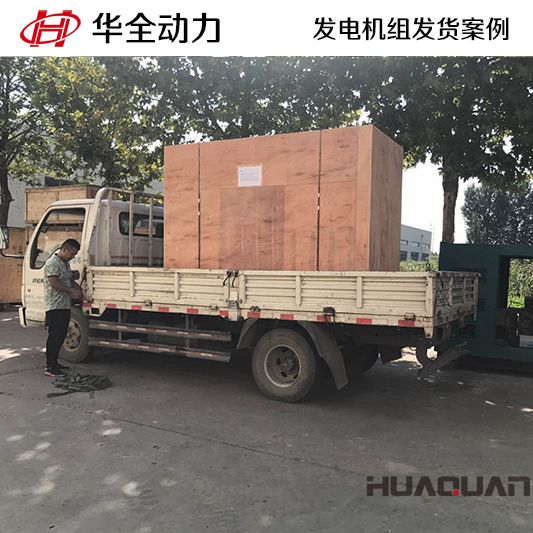 華全牌60kw靜音型發電機組于7月31日發往浙江