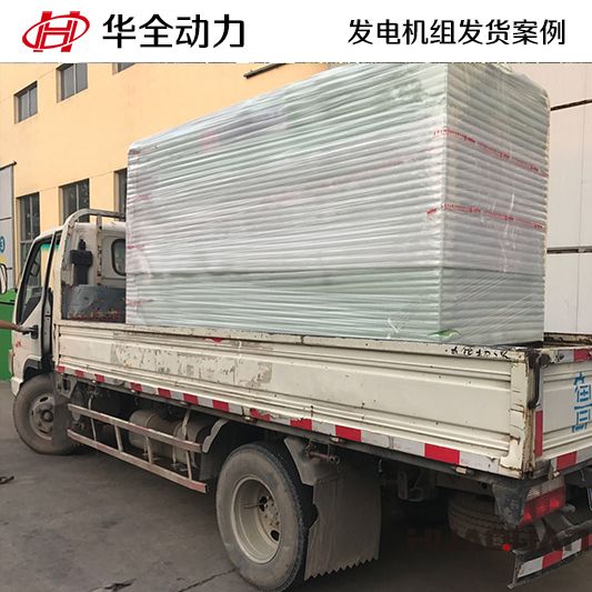 7月22日150kw華全牌靜音型發電機組發往河北