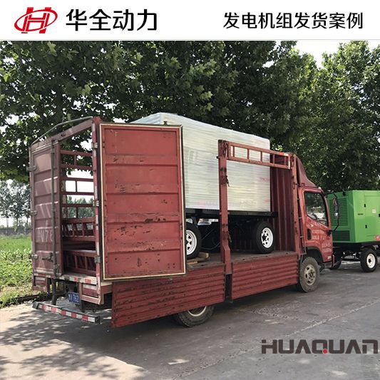 華全牌200kw移動式發電機組于7月27日發往山東