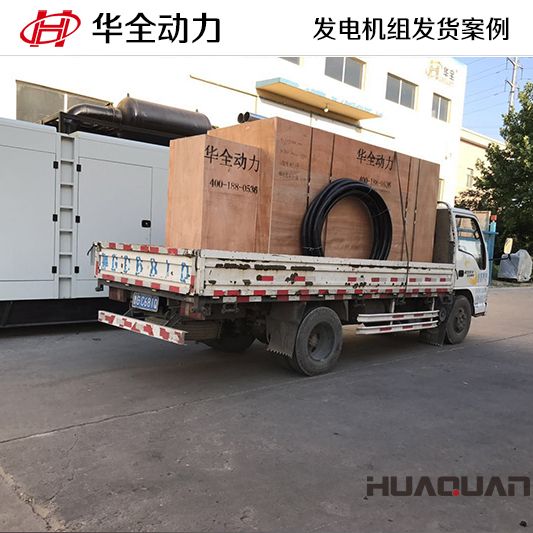 350kw華全牌自動化發電機組于8月12日發往吉林