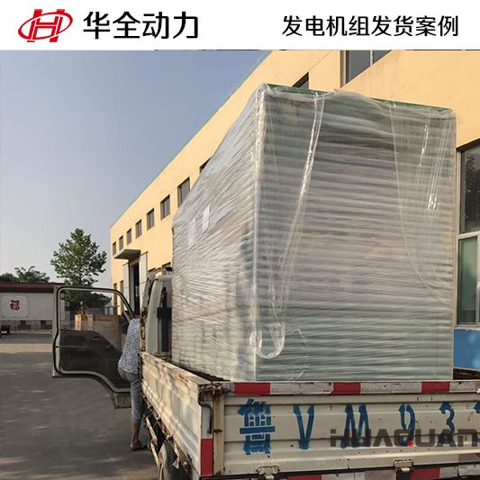 8月5日120kw華全牌靜音型發電機組發往河南