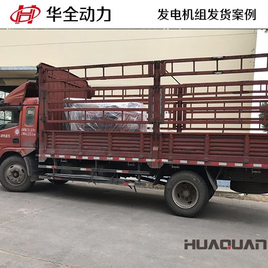 云南客戶訂購的華全牌100kw柴油發(fā)電機(jī)組于9月8日發(fā)貨