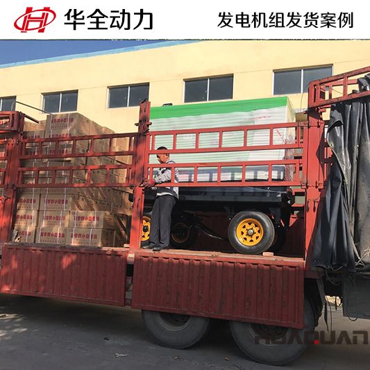 華全牌50kw移動式發(fā)電機(jī)組于9月9日發(fā)往甘肅