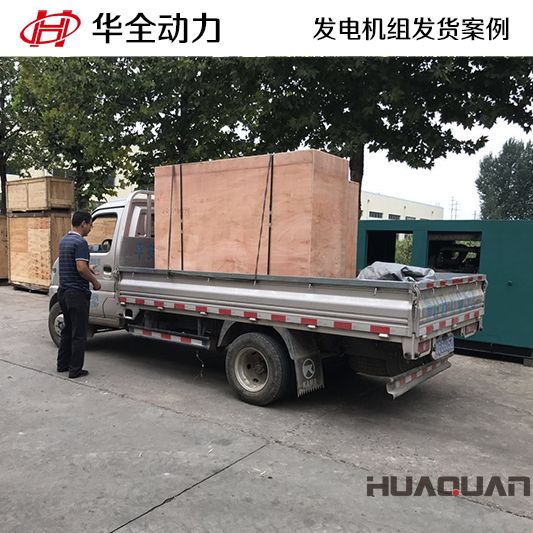 華全牌20kw柴油發電機組于9月21日發往湖北