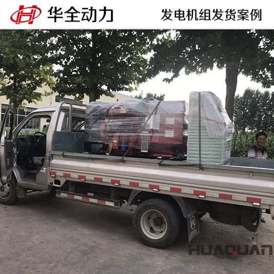 9月23日，華全牌50kw柴油發(fā)電機(jī)組發(fā)往山東
