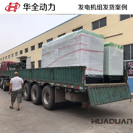 廣西客戶訂購的華全牌50kw靜音型發(fā)電機(jī)組于9月17日發(fā)往廣西