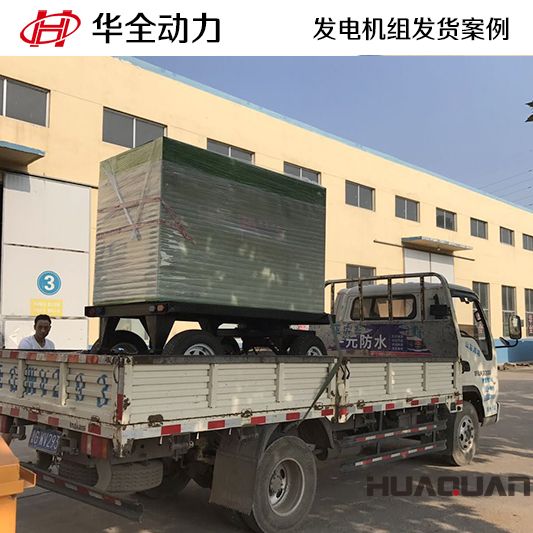 9月19日，華全牌50kw移動式發(fā)電機(jī)組發(fā)往江蘇