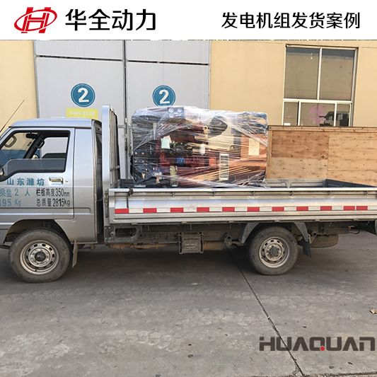 福建客戶訂購(gòu)的50kw華全牌柴油發(fā)電機(jī)組于9月29日發(fā)貨