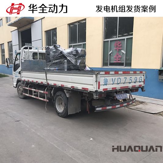 廣東客戶訂購的華全牌20kw柴油發(fā)電機(jī)組于10月11日發(fā)貨