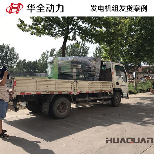 華全牌120kw柴油發電機組于10月11日發往遼寧
