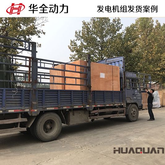 安徽客戶訂購(gòu)的華全牌500kw自動(dòng)化發(fā)電機(jī)組于10月7日發(fā)貨