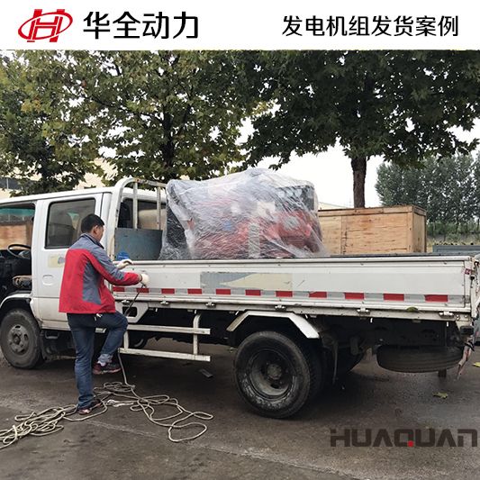 山東客戶訂購的華全牌30kw柴油發(fā)電機組于10月28日發(fā)貨
