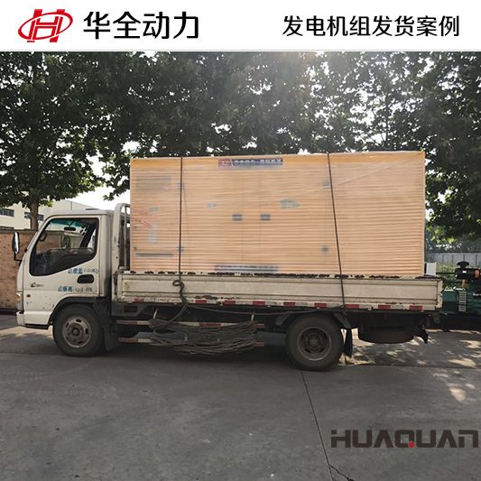 300kw華全牌自動化發(fā)電機組于10月30日發(fā)往山東