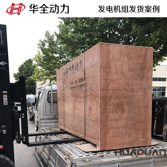 華全牌100kw柴油發(fā)電機組于10月15日發(fā)往福建