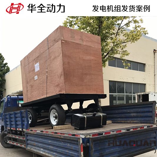 120kw華全牌柴油發(fā)電機組于10月19日發(fā)往山東
