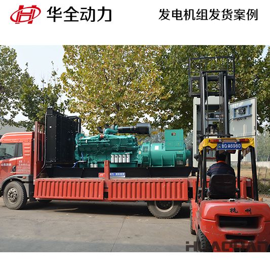 山東客戶訂購的華全牌1000kw自動化發(fā)電機組于10月20日發(fā)貨