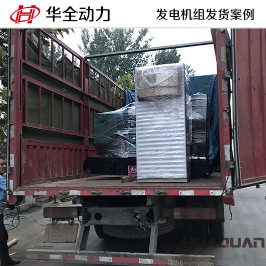 10月25日，華全牌40kw柴油發(fā)電機組發(fā)往山東