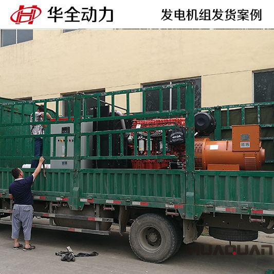 華全牌500kw自動化發(fā)電機組于11月7日發(fā)往山東