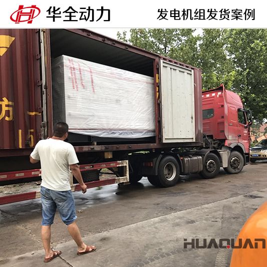 華全牌300kw自動化發(fā)電機組于11月9日發(fā)往山東