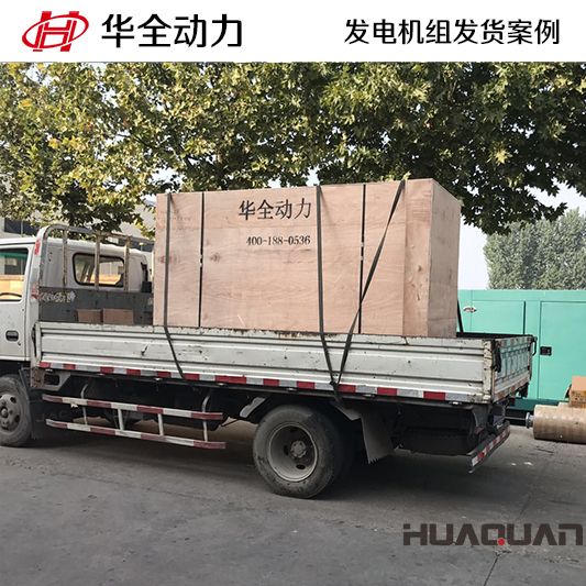 150kw華全牌自動化發(fā)電機(jī)組于11月12日發(fā)往內(nèi)蒙古