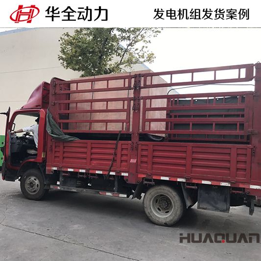 華全牌50kw發(fā)電機組于12月30日發(fā)往遼寧大連