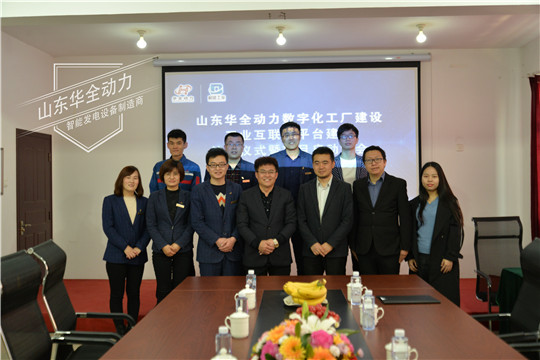 華全動力數(shù)字化工廠和工業(yè)互聯(lián)網平臺建設項目啟動會圓滿成功