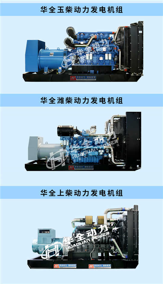 華全玉柴、濰柴、上柴動力發電機組